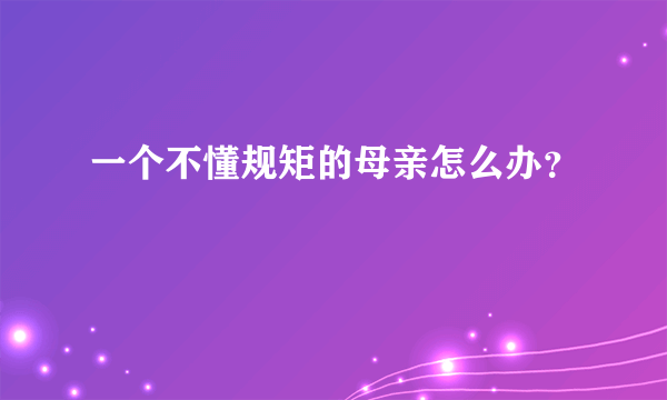 一个不懂规矩的母亲怎么办？