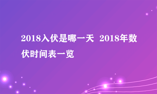 2018入伏是哪一天  2018年数伏时间表一览