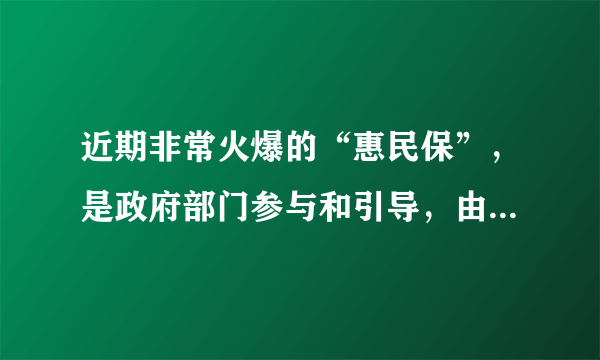 近期非常火爆的“惠民保”，是政府部门参与和引导，由保险公司承保的对社保和常见的医疗险进行补充的新型医疗险。这类保险保费便宜，保障额度比较高，投保条款宽容，可带病投保，且不限年龄，不限职业，可以用来补充医保不报销的部分费用。对“惠民保”认识正确的是（　　）①可以防止各种风险的发生②遵循平等自愿的原则，不带有强制性③是筹资者给投资者的所有权凭证④能够起到规避风险的作用A. ①④B. ①③C. ②④D. ③④