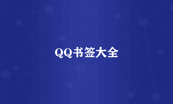 QQ书签大全