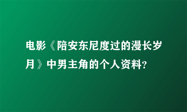 电影《陪安东尼度过的漫长岁月》中男主角的个人资料？