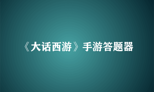 《大话西游》手游答题器