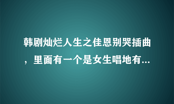 韩剧灿烂人生之佳恩别哭插曲，里面有一个是女生唱地有一句歌词是，我已经好了。。。。朋友们说我变漂亮...