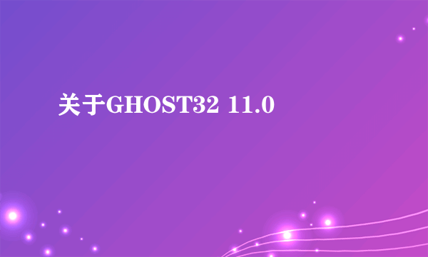 关于GHOST32 11.0問題