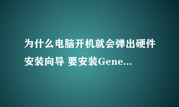 为什么电脑开机就会弹出硬件安装向导 要安装Generic RNDIS！！！！