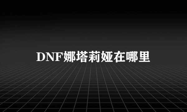 DNF娜塔莉娅在哪里