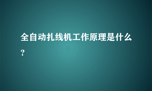 全自动扎线机工作原理是什么？