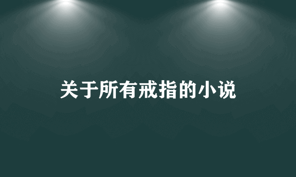 关于所有戒指的小说