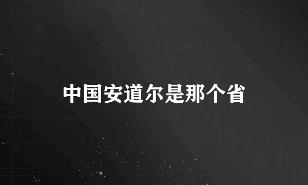 中国安道尔是那个省