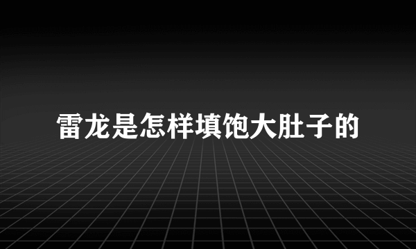 雷龙是怎样填饱大肚子的