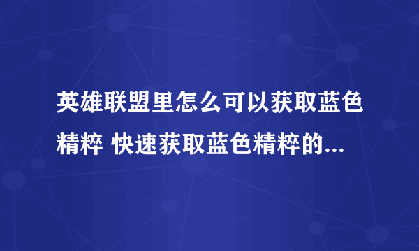 英雄联盟里怎么可以获取蓝色精粹 快速获取蓝色精粹的四种方法