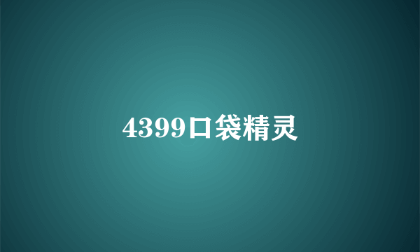 4399口袋精灵