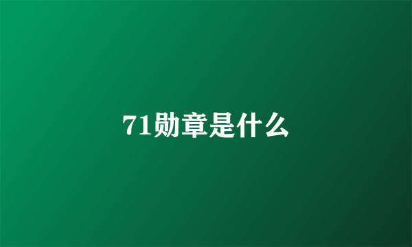 71勋章是什么