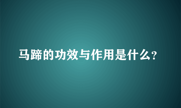 马蹄的功效与作用是什么？