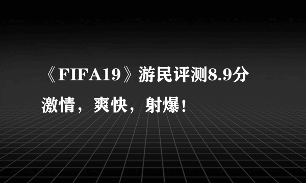 《FIFA19》游民评测8.9分 激情，爽快，射爆！