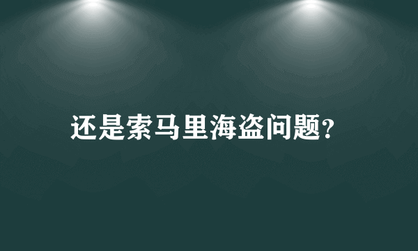 还是索马里海盗问题？