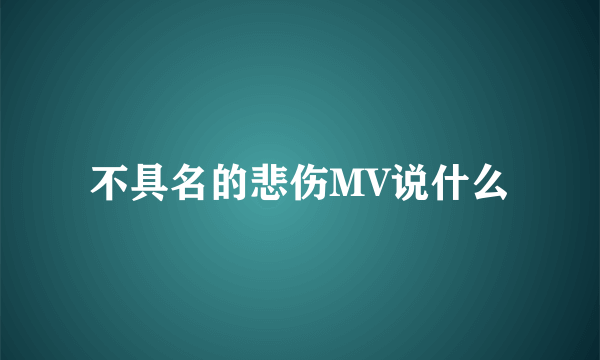 不具名的悲伤MV说什么