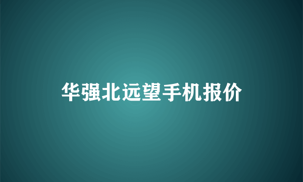 华强北远望手机报价