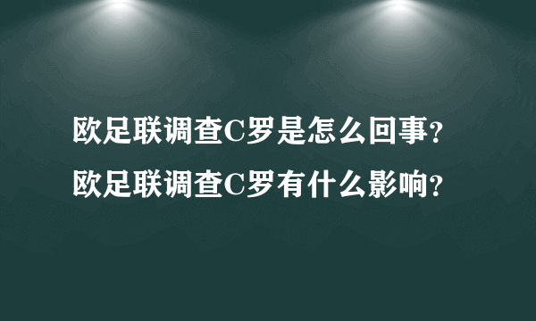 欧足联调查C罗是怎么回事？欧足联调查C罗有什么影响？