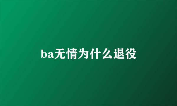 ba无情为什么退役