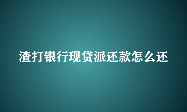 渣打银行现贷派还款怎么还