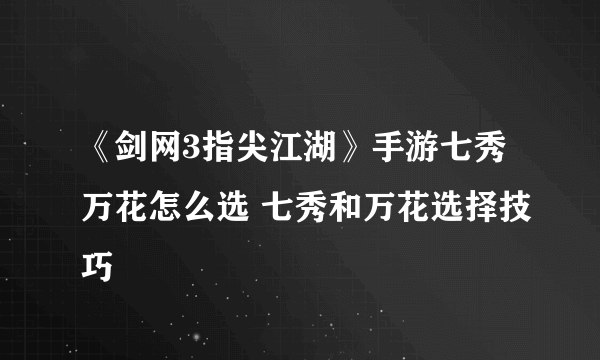 《剑网3指尖江湖》手游七秀万花怎么选 七秀和万花选择技巧