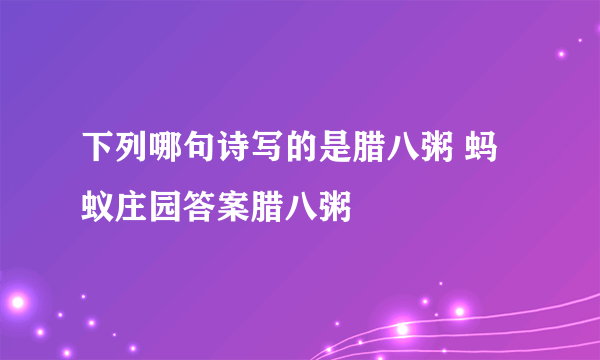 下列哪句诗写的是腊八粥 蚂蚁庄园答案腊八粥