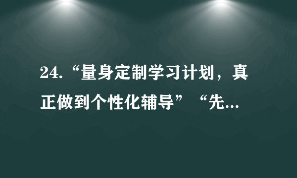 24.“量身定制学习计划，真正做到个性化辅导”“先试听，再付费”，越来越多的人们选择“网课”作为提升学习成绩的帮手。基于互联网技术的“网课”被誉为“教育的革新”。“网课”的出现：①表明网络教育作为新事物将取代传统的教育方式②反映科学技术的进步是推动文化发展的重要因素③使以网络为中心的现代信息技术成为文化传播的主要手段④有助于更好发挥教育在选择、传递、创造文化中的特定功能A. ①②	B. ①③	C. ②④	D. ③④