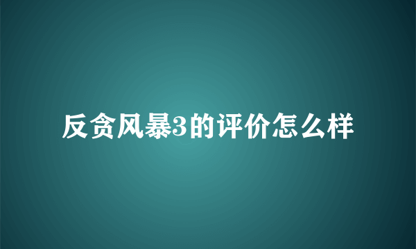 反贪风暴3的评价怎么样