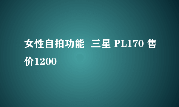 女性自拍功能  三星 PL170 售价1200