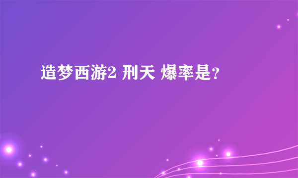 造梦西游2 刑天 爆率是？