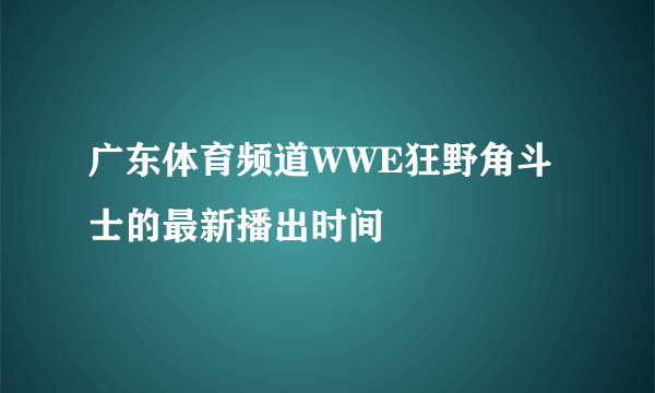 广东体育频道WWE狂野角斗士的最新播出时间