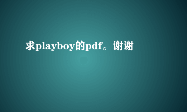 求playboy的pdf。谢谢