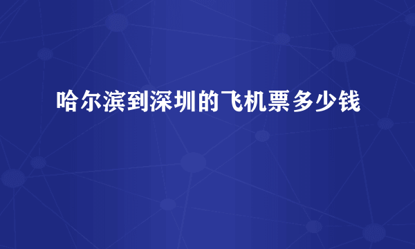 哈尔滨到深圳的飞机票多少钱