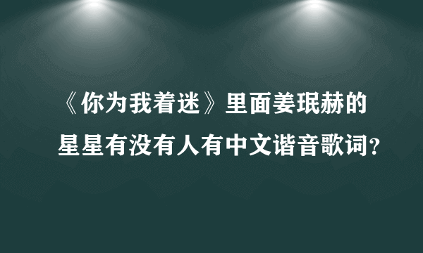 《你为我着迷》里面姜珉赫的星星有没有人有中文谐音歌词？