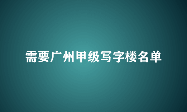 需要广州甲级写字楼名单