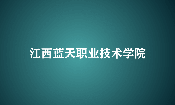 江西蓝天职业技术学院