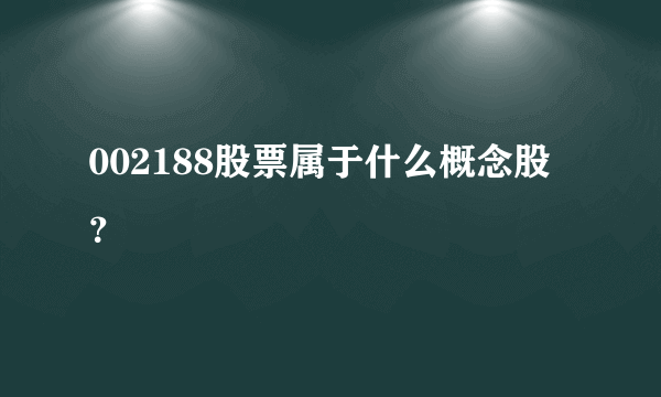 002188股票属于什么概念股？