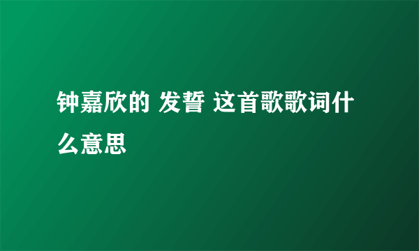 钟嘉欣的 发誓 这首歌歌词什么意思