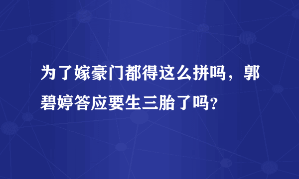 为了嫁豪门都得这么拼吗，郭碧婷答应要生三胎了吗？