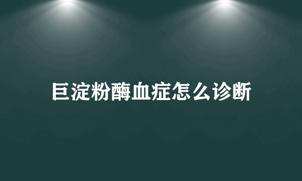 巨淀粉酶血症怎么诊断