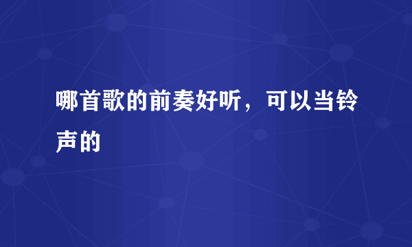 哪首歌的前奏好听，可以当铃声的