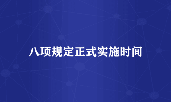 八项规定正式实施时间