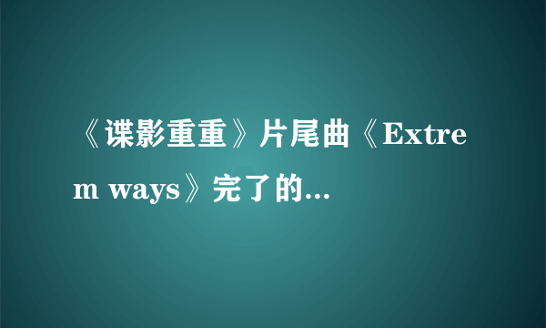 《谍影重重》片尾曲《Extrem ways》完了的歌曲（没有人唱，纯音乐）的名字是什么?