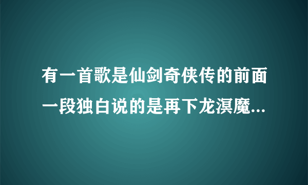 有一首歌是仙剑奇侠传的前面一段独白说的是再下龙溟魔族 夜叉国君王歌曲最后一句歌词是夜未央