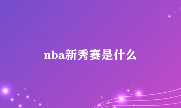 nba新秀赛是什么