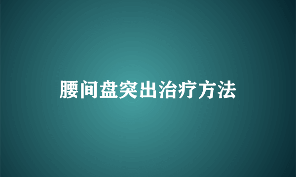 腰间盘突出治疗方法