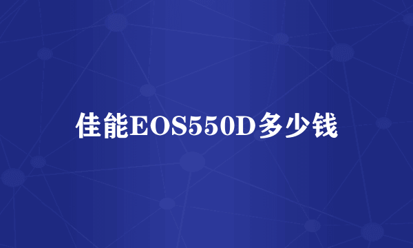 佳能EOS550D多少钱