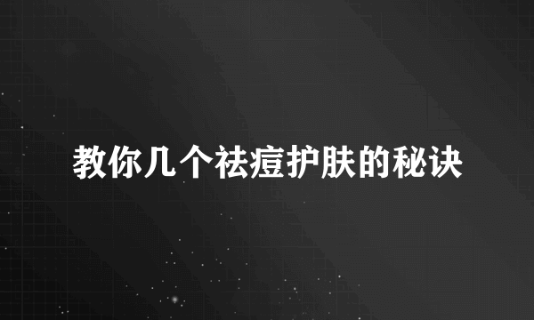 教你几个祛痘护肤的秘诀