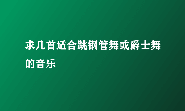 求几首适合跳钢管舞或爵士舞的音乐